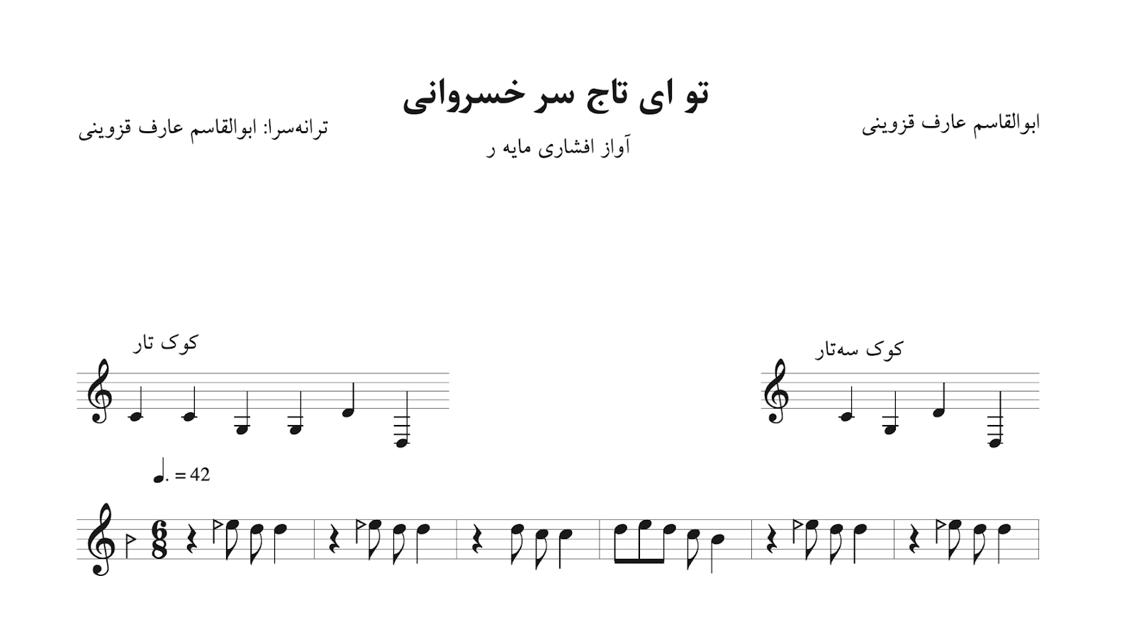 نت تو ای تاج سر خسروانی ابوالقاسم عارف قزوینی