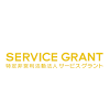 servicegrant.png