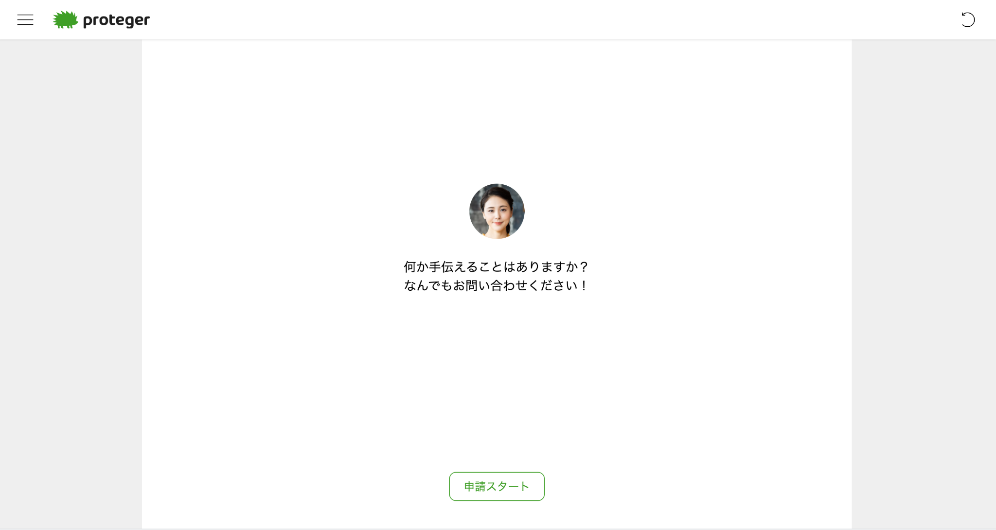 protegerには24時間利用可能な保証申請チャットボットが用意されています。（もちろん電話での保証申請も受け付けています）これにより、お客様はいつでも好きな時に保証申請をする事が出来ます。