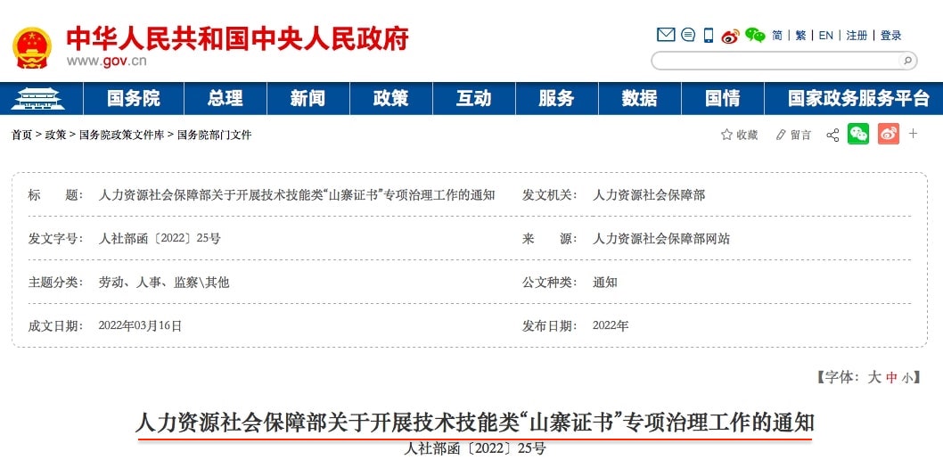 整治“山寨证书