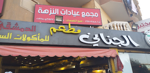 Al Ganany Syrian Resturant