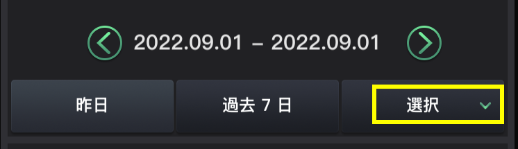 特定の日付で確認したい場合は「選択」を押してください