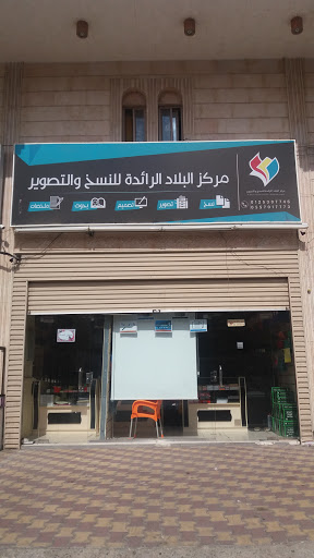 مركز البلاد الرائدة للنسخ والتصوير