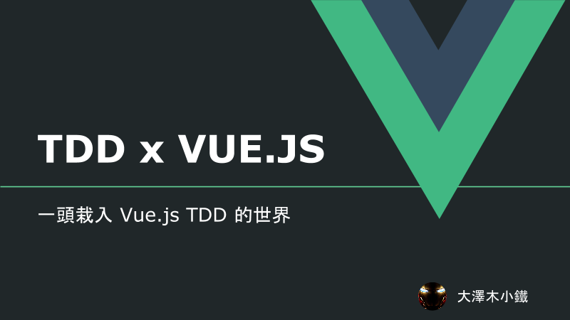 一頭栽入 Vue.js TDD 的世界