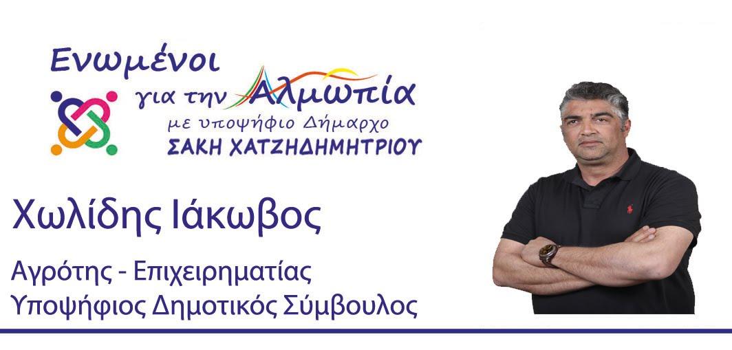 ΧΩΛΙΔΗΣ ΙΑΚΩΒΟΣ