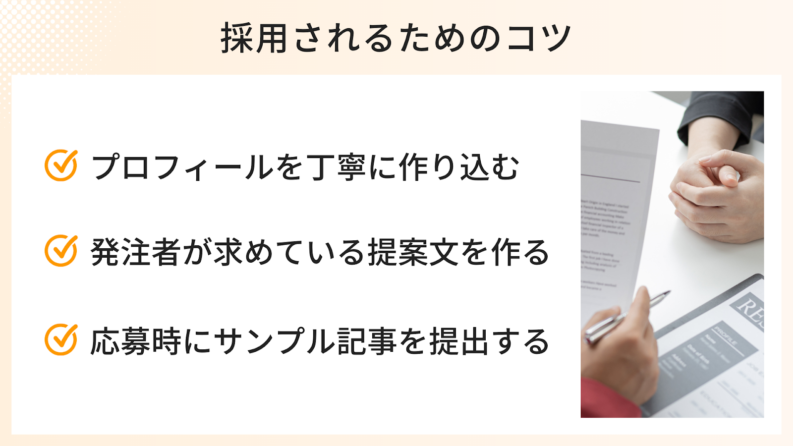初心者Webライターでも採用されるためのコツ