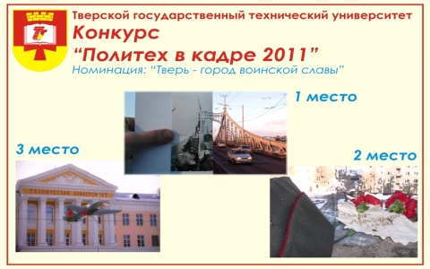 Итоги конкурса Политех в кадре 2011