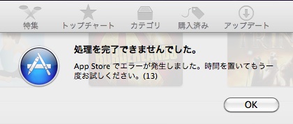 Mac App Store 処理を完了できませんでした と表示されアプリをダウンロードできない Macとかの雑記帳