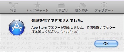 Mac App Store 処理を完了できませんでした と表示されアプリをダウンロードできない Macとかの雑記帳