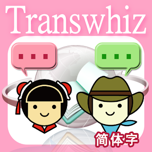 Transwhiz 日中（簡体字）翻訳/辞書 apk Download