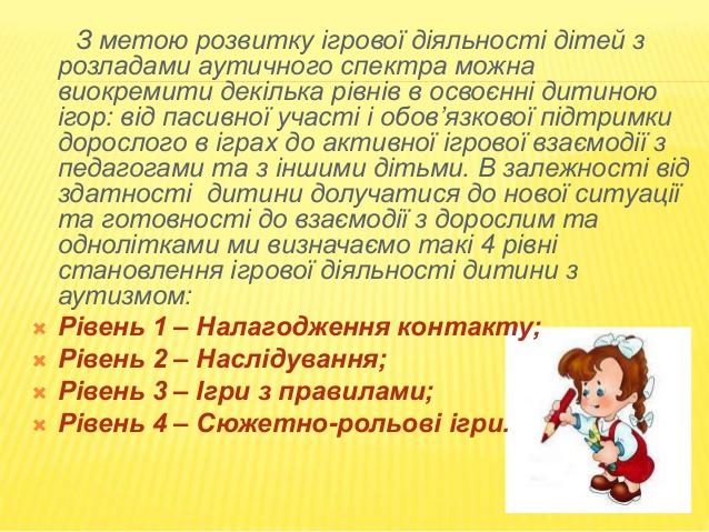 РІВЕНЬ 1. НАЛАГОДЖЕННЯ КОНТАКТУ
Початковий етап спрямований на
освоєння дитиною стереотипу
заняття. Дорослий часто змушени...