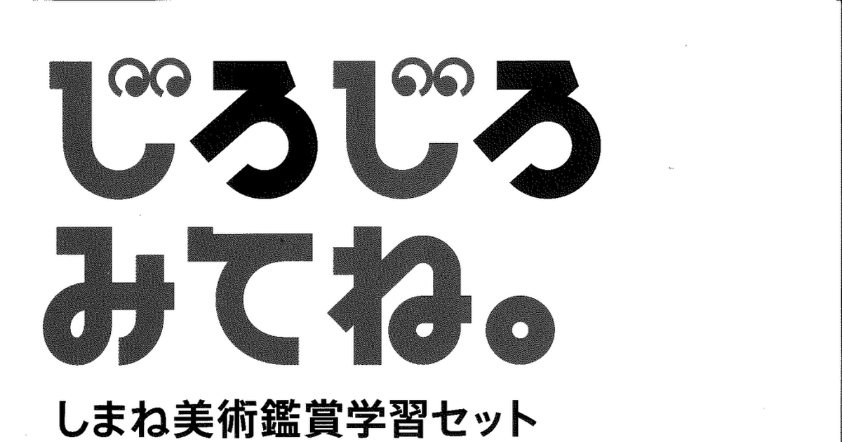 しまねアートカードのためのワークシート 島根県造形教育研究会