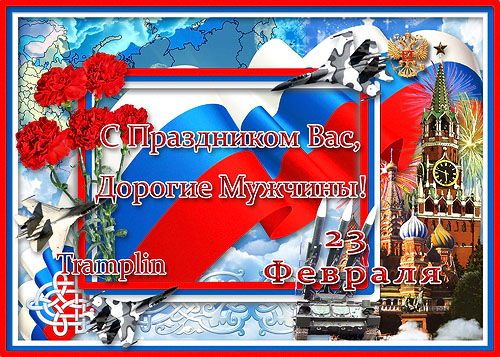 Рамка к 23 Февраля – С Праздником, Дорогие Мужчины Рамка к 23 Февраля – С Праздником, Дорогие Мужчины