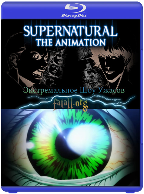 Сверхъестественное / Supernatural The Animation (1 Сезон/2011) WEBRip