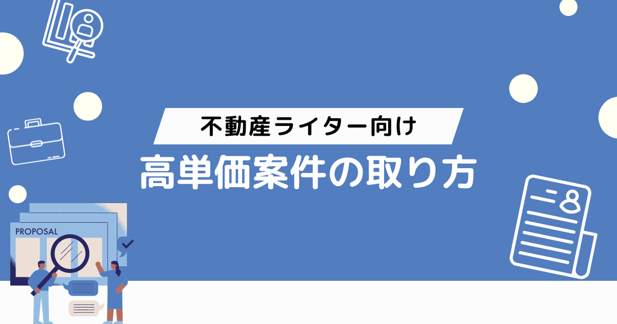 不動産ライター向け　高単価案件の取り方