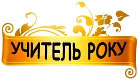 http://edu-post-diploma.kharkov.ua/wp-content/uploads/2017/12/y4utel-roky_D-M_2018.jpg
