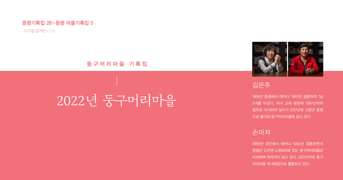 28-마을5_둥구머리마을기록집_디지털공개본_v.1.0.pdf - Google Drive 28-마을5_둥구머리마을기록집_디지털공개본_v.1.0.pdf