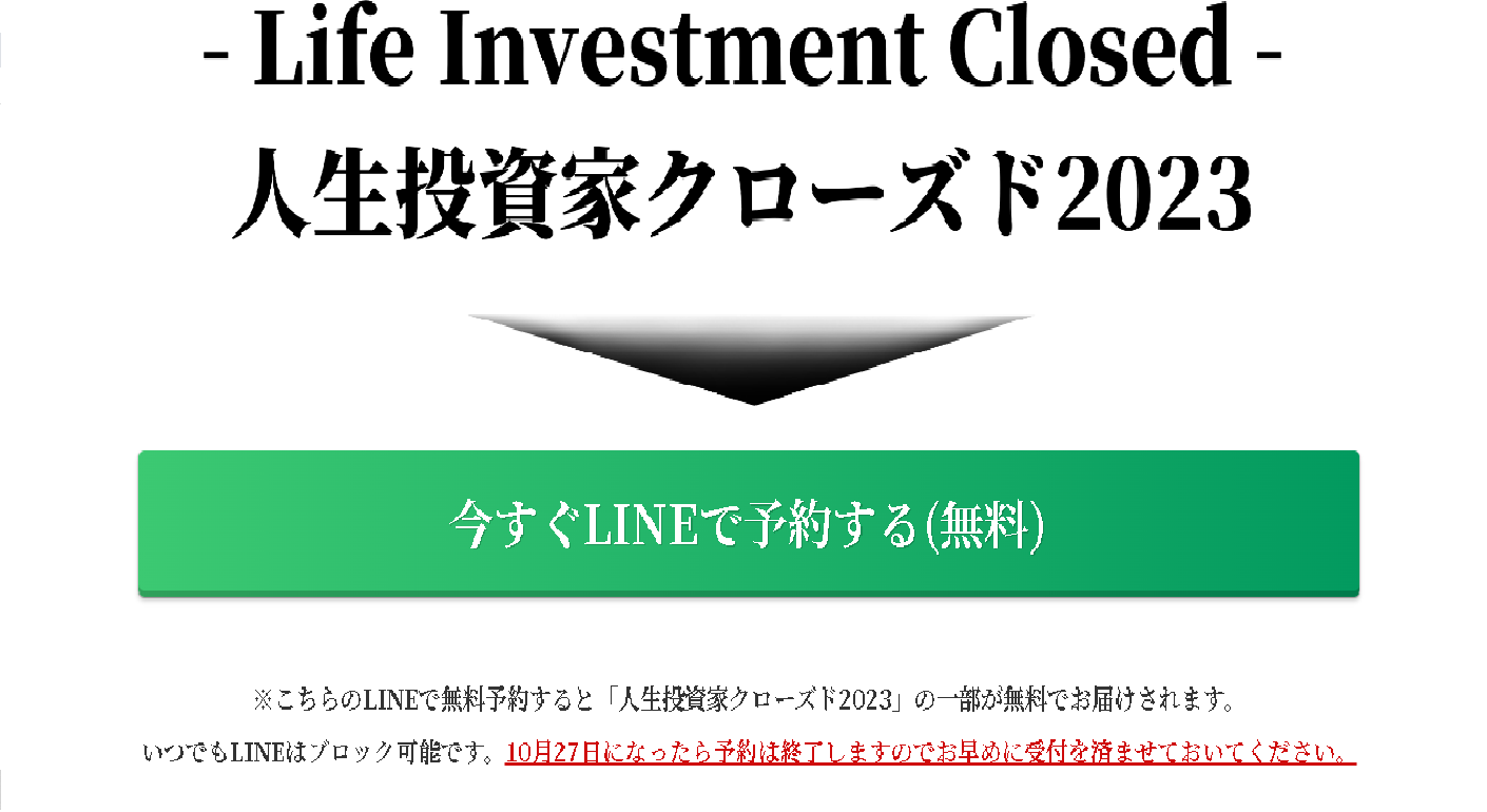 投資 詐欺 評判 口コミ 怪しい 人生投資家クローズド