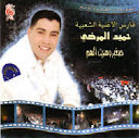 Hamid El Mardi-Majnouna