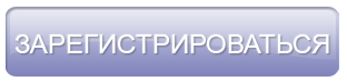 Зарегистрироваться