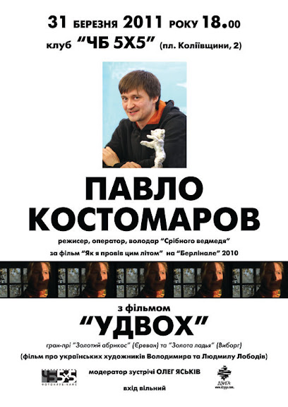Зустріч із кінорежисером Павлом Костомаровим 