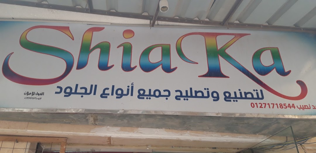ShiaKa لتصنيع وتصليح جميع أنواع الحلود
