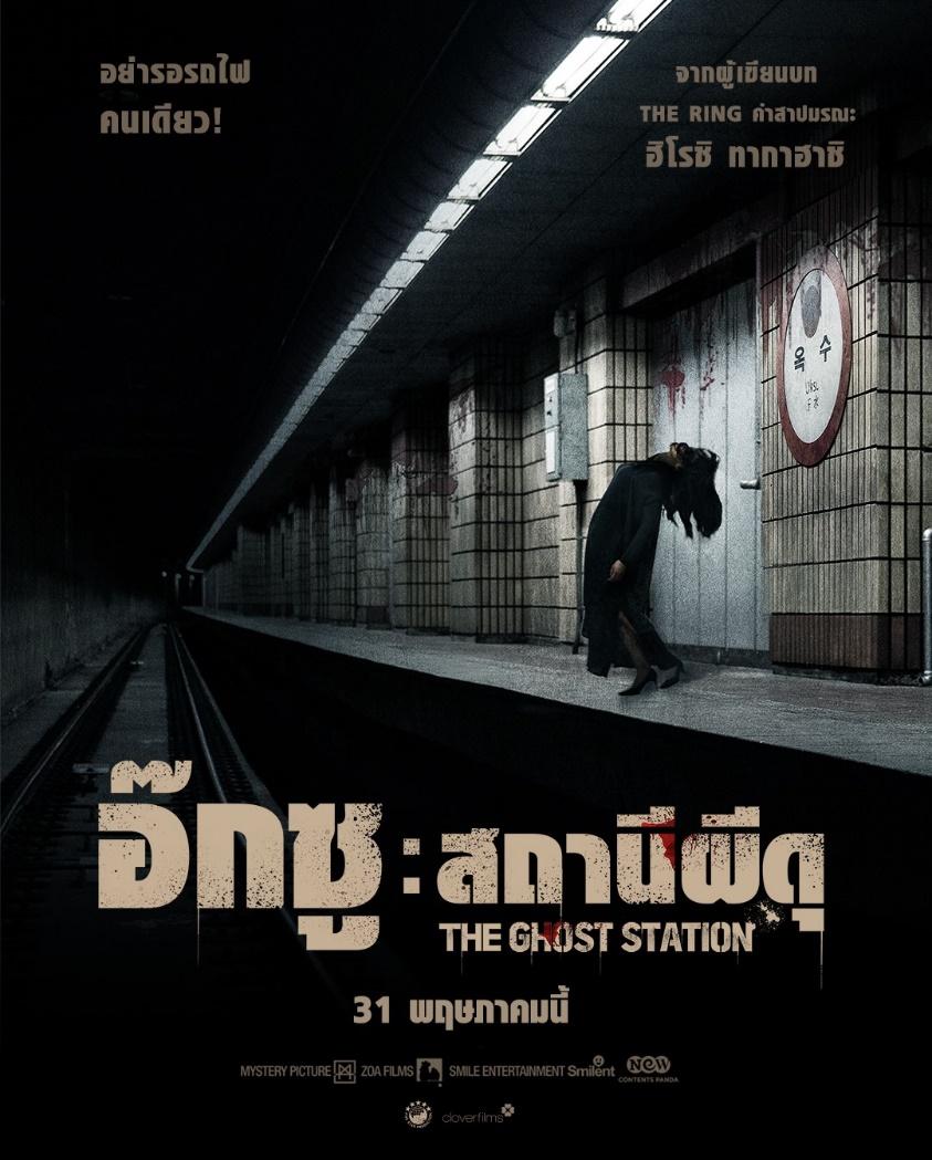 4.THE GHOST STATION 