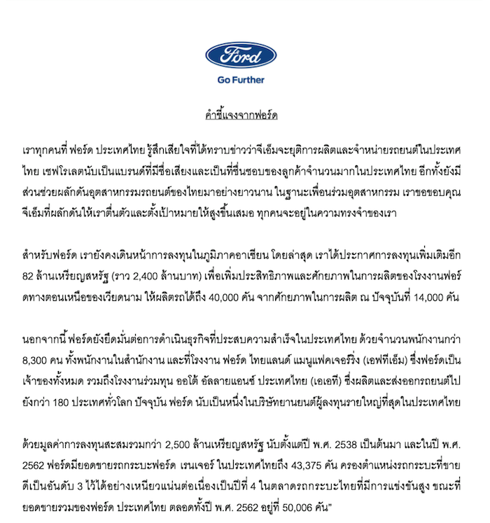 แถลงการณ์จาก Ford 