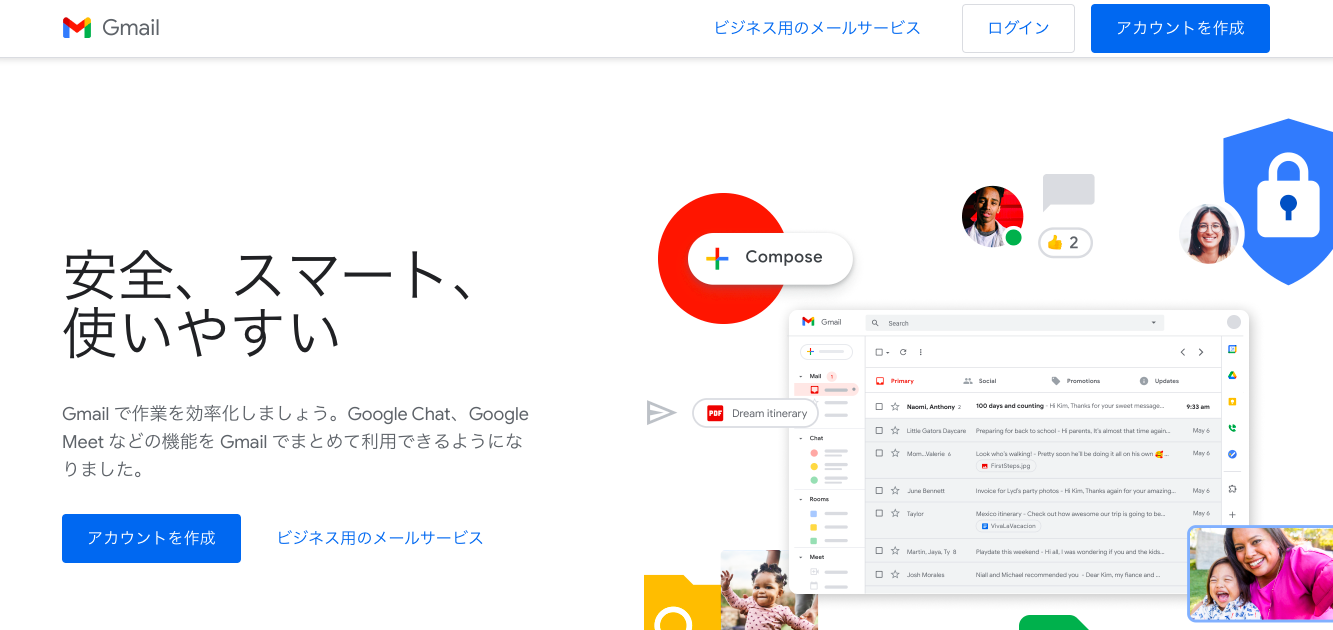 クラウドメールサービスGmailのホームページ