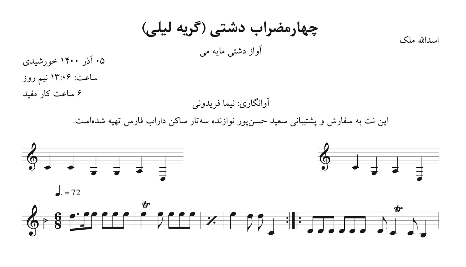 نت چهارمضراب دشتی (گریه لیلی) اسدالله ملک