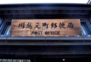 川越元町郵便局の看板