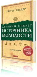 Древний секрет источника молодости