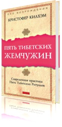Пять тибетских жемчужин