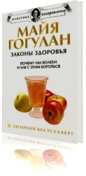 Законы здоровья. Почему мы болеем и как с этим бороться