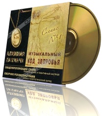 Angelight. Музыкальный код здоровья. Сеанс № 1