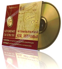 Angelight. Музыкальный код здоровья. Сеанс № 2