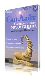 Созидательная медитация или Мистерия Изобилия
