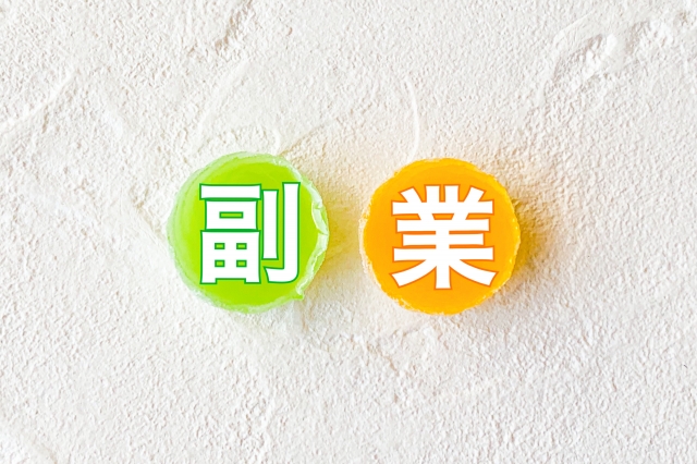 副業