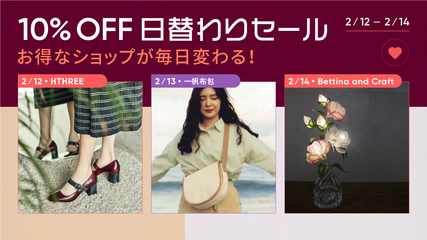 2/12-2/14まで3日間限定の10%OFF日替わりセール