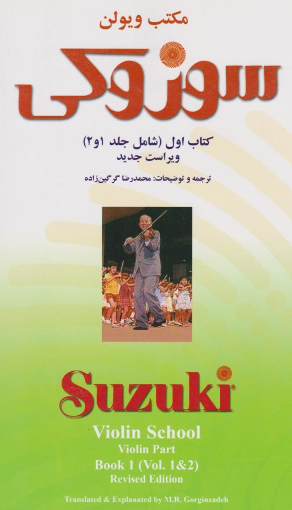 کتاب مکتب ویولن سوزوکی کتاب اول (جلد 1-2 ) محمدرضا گرگین زاده انتشارات سرود