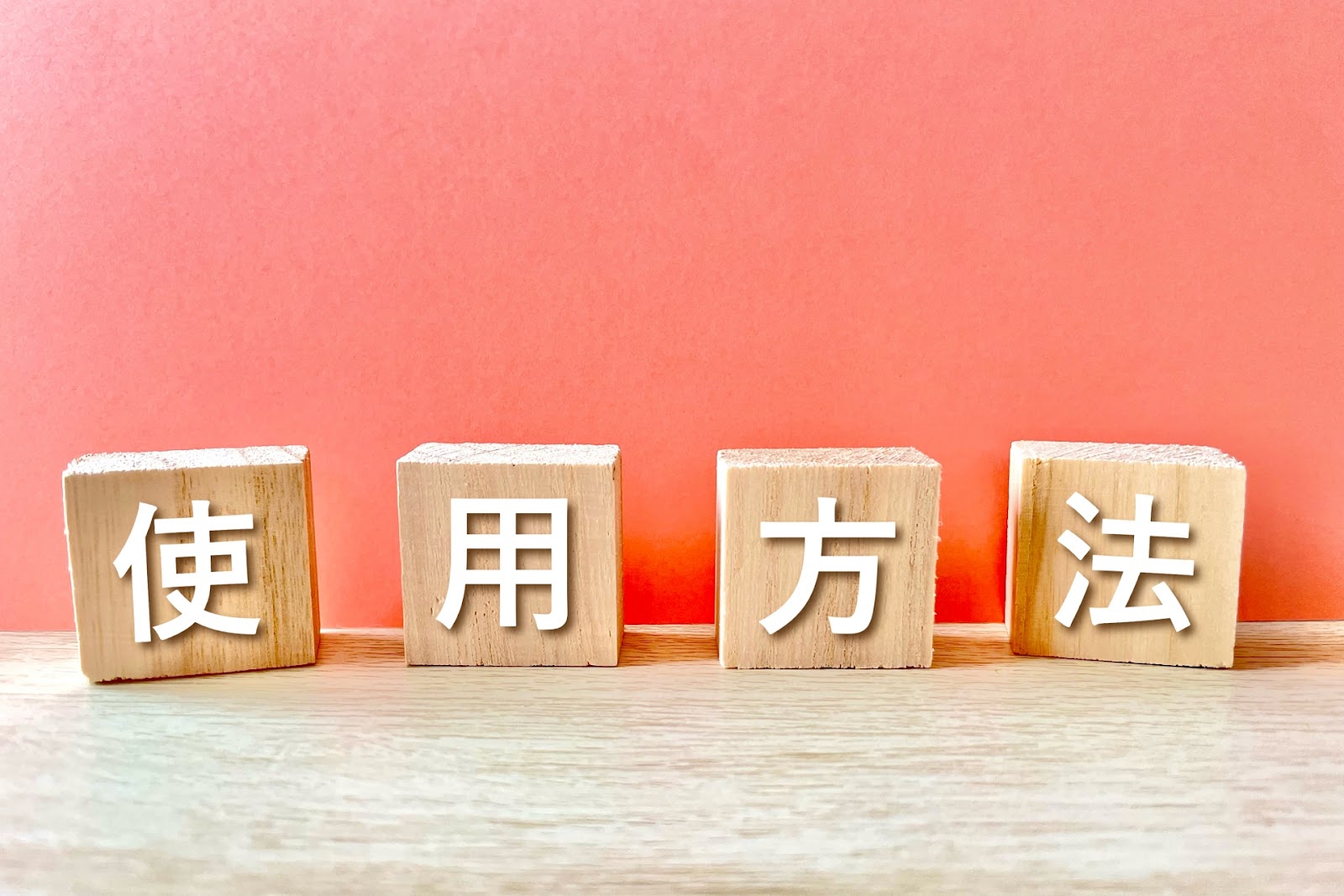 使用方法のイメージ画像
