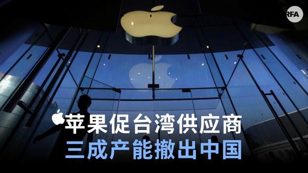 苹果促台湾供应商三成产能撤出中国     大陆代工时代已成历史