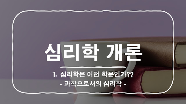 심리학은 어떤 학문인가