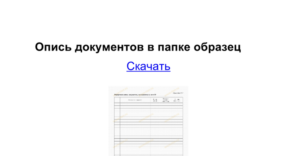 Опись документов в папке образец - Google Docs