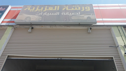 ورشة العزيزية لصيانة السيارات 