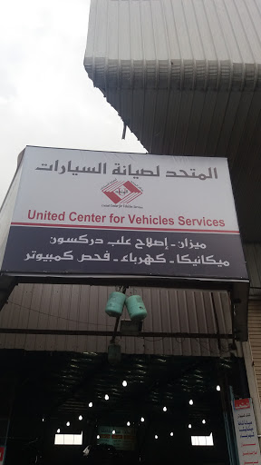 المتحدة لصيانة السيارات 