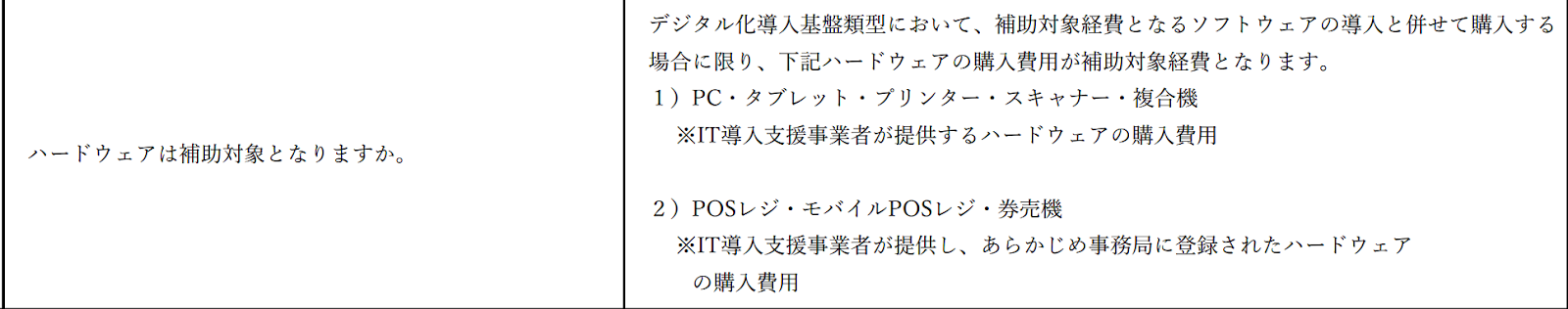 IT導入補助金　パソコン