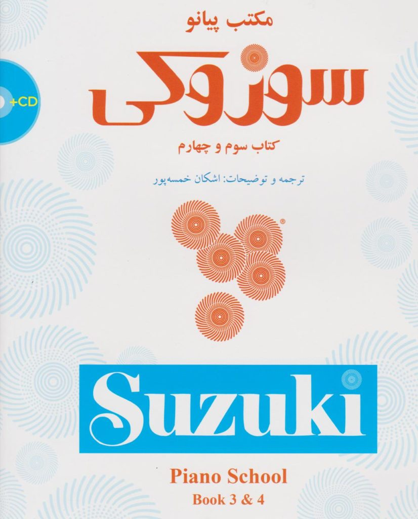 کتاب سوم و چهارم مکتب پیانو سوزوکی اشکان خمسه‌پور