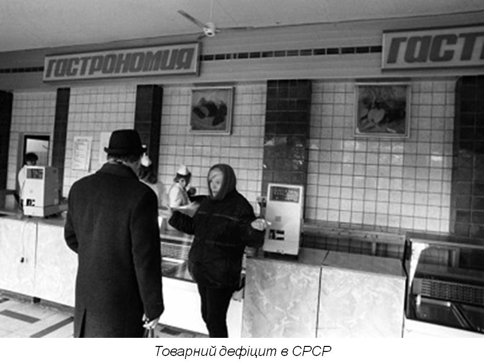 "Пристрасті за ковбасою": соціальні та політичні наслідки продовольчого дефіциту в УРСР другої половини 1980-х – початку 1990-х рр.