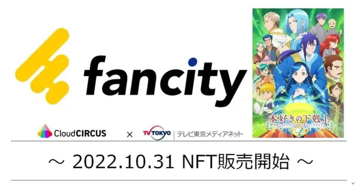 テレビ東京が手掛けるアニメ領域NFTマーケットプレイス『fancity』が10月31日にオープン！